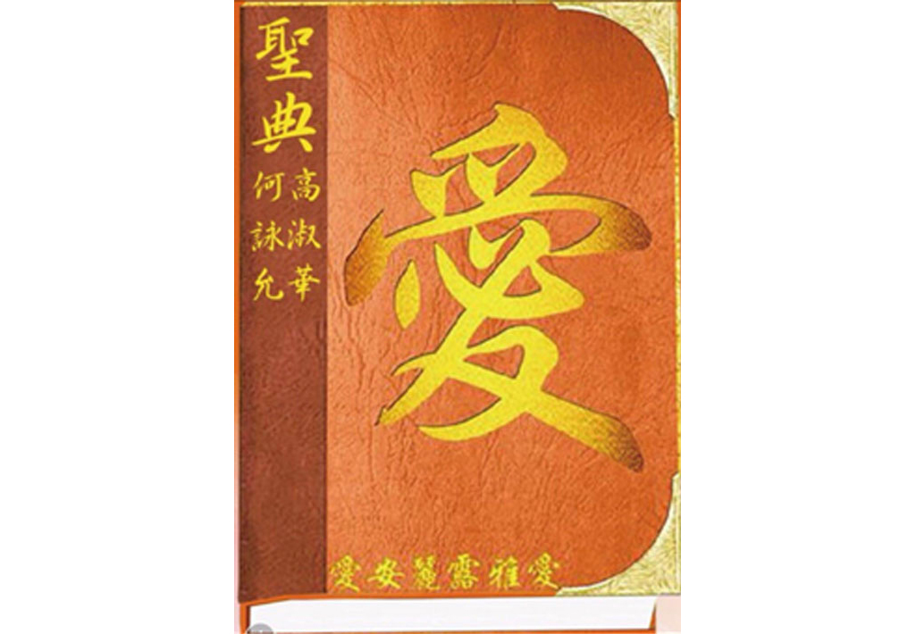 聖典【愛】