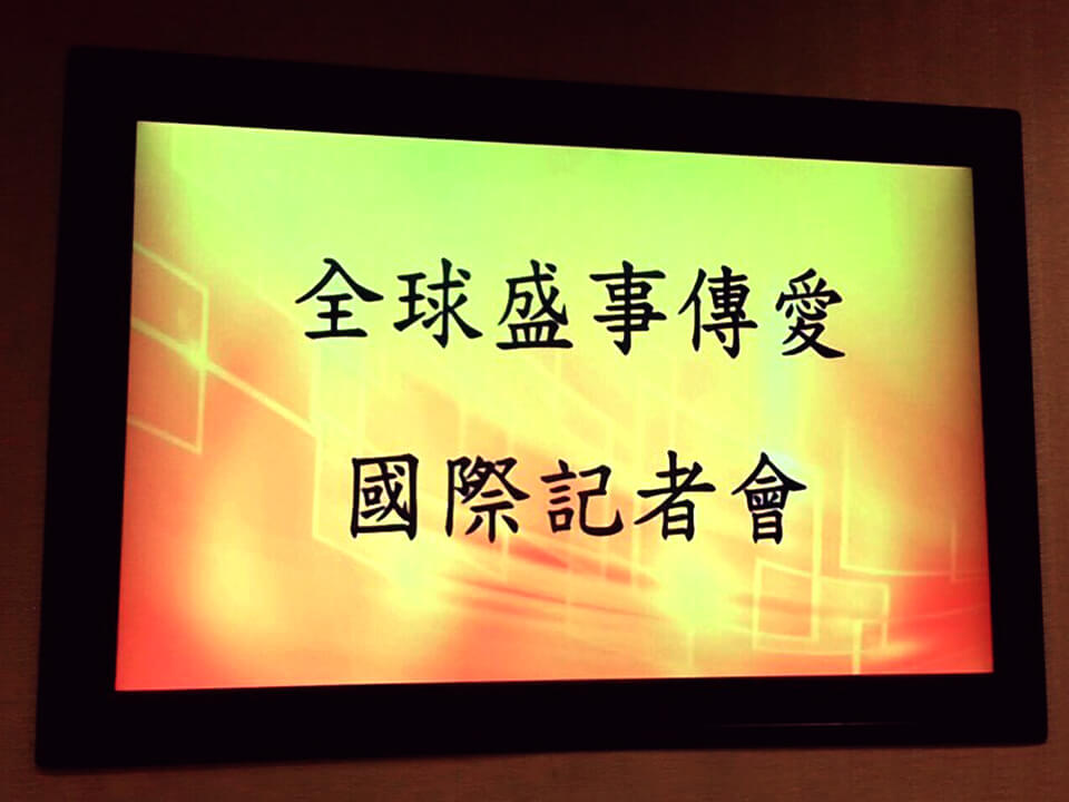 全球傳愛大使高淑華傳愛-國際媒體記者會